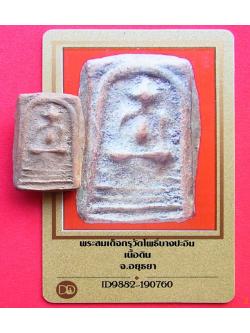 556 พระสมเด็จพุฒาจารย์โต พรหมรังสี กรุวัดโพธิ์บางปะอิน เนื้อดินเผา มีบัตรพระแท้