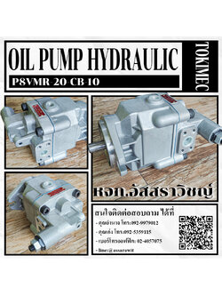 ปั๊มลูกสูบแบบปรับได้ (Low noise variable displacement piston pump) Tokimec P8VMR-20-CB-10