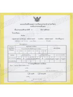 แบบบันทึกผลการเรียนประจำวิชา ป.1 แยกเล่ม 10 วิชา (ปพ. 5)