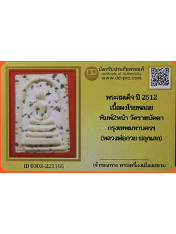 1326 พระสมเด็จพิมพ์สองหน้า ปี12 หลวงพ่อกวยปลุกเสก พิมพ์นิยม หายาก สวยเดิม มีบัตรพระแท้ วัดราชนัดดา