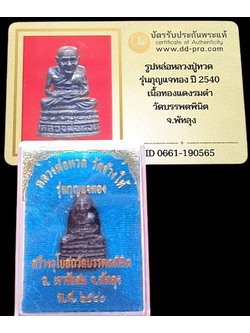 1448 รูปหล่อลยองค์หลวงพ่อทวด รุ่นกุญแจทอง ปี 40 กล่องเดิม มีบัตรพระแท้ วัดบรรพตพินิต
