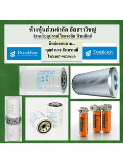 จำหน่ายอุปกรณ์ไฮดรอลิคยี่ห้อ DONALDSON อุปกรณ์ไฮดรอลิคคุณภาพสูง