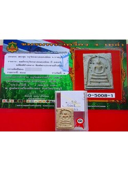 1380 สมเด็จกรุวัดกลางคลองข่อย ปี 2490 บล็อคช่างหลวง พิมพ์พระประธานข้างซ้อน ประกวดได้ที่ 1 กรุวัดกลางคลองข่อย