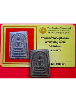 1366 พระสมเด็จ หลังรูปเหมือนหลวงพ่ออยู่ มีบัตรพระแท้ วัดดักคะนน