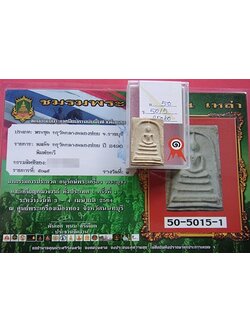 1373 สมเด็จกรุวัดกลางคลองข่อย ปี 2490 บล็อคช่างหลวง พิมพ์อกวี ประกวดได้ที่ 1 กรุวัดกลางคลองข่อย