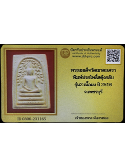 1322 พระสมเด็จพิมพ์ปรกโพธิ์สะดุ้งกลับ รุ่น 2 ปี16 มีบัตรพระแท้ วัดตะเครา