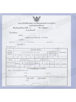 แบบบันทึกผลการเรียนประจำวิชา ม.1 แยกเล่ม 10 วิชา (ปพ. 5)