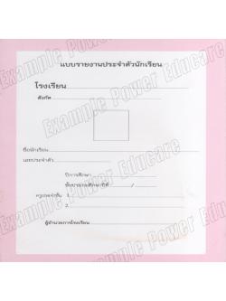 สมุดรายงานประจำตัว รายปี ใช้ได้ ชั้น ป.1 - ป.6 (ปพ.6)