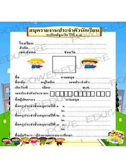 สมุดรายงานประจำตัวปฐมวัย(ส่งต่อ อ.1-อ.3)