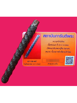 1355 ตะกรุดถักเชือกลงรักใหม่ ปี13 โค้ดนะกลับ หลวงปู่ทิมปลุกเสก มีบัตรพระเแท้ วัดไผ่ล้อม