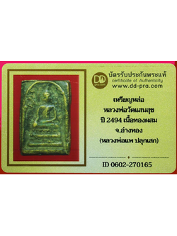 1118 เหรียญหล่อหลวงพ่อวัดแสนสุข ปี 2494 หลวงพ่อแพปลุกเสก มีบัตรพระแท้ วัดแสนสุข