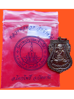 1388 เหรียญเสมาหลวงปู่ทวด หลังอาจารย์ทิม ซองเดิม วัดช้างให้