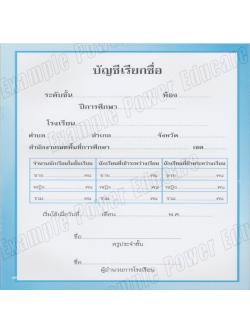 แบบบัญชีเรียกชื่อ