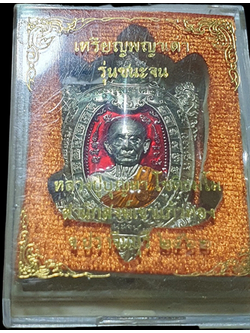 1099 เหรียญพญาเต่าหลวงปู่บุญมา ปี 62 รุ่นชนะจน สำนักสงฆ์เขาแก้วทอง