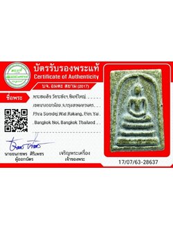 1143 พระสมเด็จวัดระฆัง พิมพ์ใหญ่ มีบัตรรับรองพระแท้ วัดระฆัง