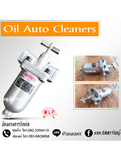 ชุดกรองน้ำมันแบบอัตโนมัติ (Oil Auto Cleaners) WLP