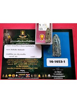 1342 พระลีลาพิมพ์สองหน้า ประกวดไ้ที่ 1 เนื้อชินเขียว