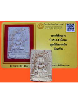 1310 พระพิชิตมาร หลังยันต์ 5 ปี14 หลวงปู่ทิมปลุกเสก มีบัตรพระเแท้ วัดท่าเกวียน
