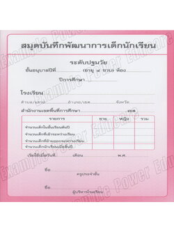 แบบบันทึกพัฒนาการ อนุบาล 4 ขวบ