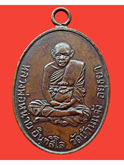 1455 เหรียญหลวงพ่อหน่าย วัดบ้านแจ้ง