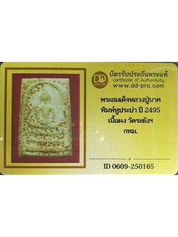 1115 พระสมเด็จหลวงปู่นาค ปี 2495 พิมพ์หูประบ่า มีบัตรพระแท้ วัดระฆัง