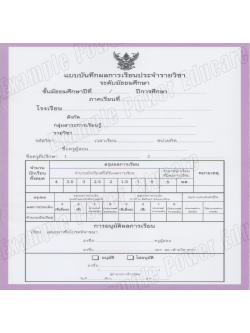 แบบบันทึกผลการเรียนประจำวิชา ม.3 แยกเล่ม 10 วิชา (ปพ. 5)