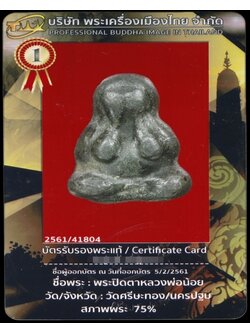 1124 พระปิดตาหลวงพ่อน้อย เนื้อตะกั่ว มีบัตรพระแท้ วัดศรีษะทอง