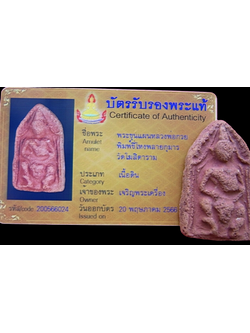 1397 พระขุนแผนหลวงพ่อกวย พิมพ์ขี่โหงพรายกุมาร มีบัตรพระแท้ วัดโฆสิตาราม