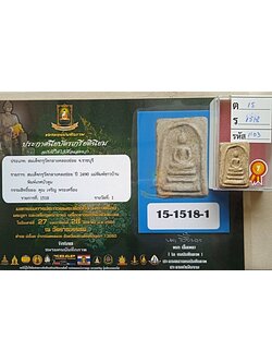 1459 สมเด็จกรุวัดกลางคลองข่อย ปี 2490 บล็อคชาวบ้าน พิมพ์เกศบัวตูม ประกวดได้ที่ 1 กรุวัดกลางคลองข่อย