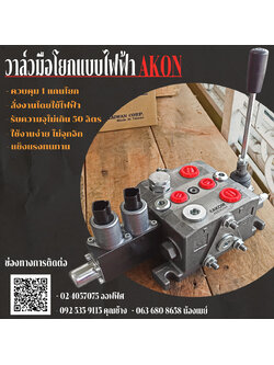 วาล์วมือโยกแบบไฟฟ้า ยี่ห้อ AKON S50Series ผ่านน้ำมัน 50L/mim