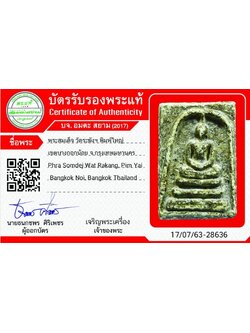 1142 พระสมเด็จวัดระฆัง พิมพ์ใหญ่ มีบัตรรับรองพระแท้ วัดระฆัง