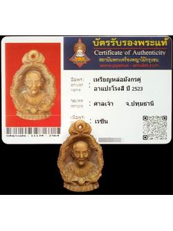 1429 เหรียญหล่อมังกรคู่เซียนแปะโง้วกิมโคย ปี 23 มีบัตรพระแท้ วัดศาลเจ้า