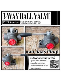 บอลวาล์ว3ทาง (3-Way Ball valve) DF3 Series