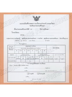 แบบบันทึกผลการเรียนประจำวิชา ป.4 แยกเล่ม 10 วิชา (ปพ. 5)