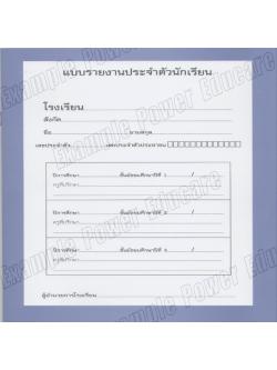สมุดรายงานประจำตัว รวม 3 ปี ม.1-3 (ปพ.6)