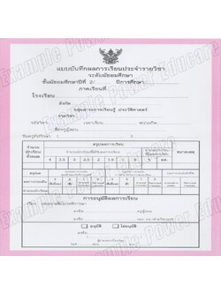 แบบบันทึกผลการเรียนประจำวิชา ม.2 แยกเล่ม 10 วิชา (ปพ. 5)