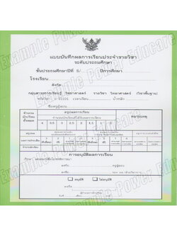 แบบบันทึกผลการเรียนประจำวิชา ป.5 แยกเล่ม 10 วิชา (ปพ. 5)