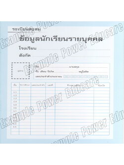 ระเบียนสะสม ใช้ชั้น ป.1 - ม.6