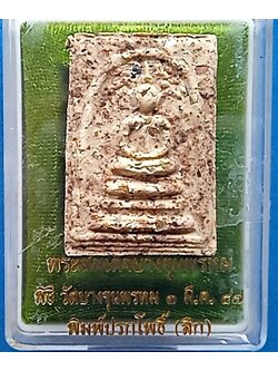 1422 พระสมเด็จบางขุนพรหม พิมพ์ปรกโพธิ์ (ลึก) ปี 47 กล่องเดิม วัดบางขุนพรหม