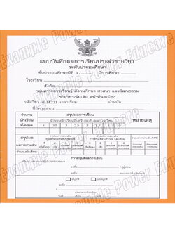 แบบบันทึกผลการเรียนประจำวิชา หน้าที่พลเมือง ชั้น ป.3 (ปพ.5)