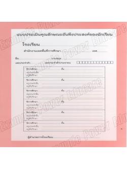 แบบประเมินคุณลักษณะอันพึงประสงค์ (ปพ.4)