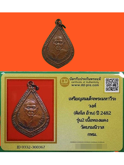 1435 เหรียญสมเด็จพระมหาวีรวงศ์ ติสโส อ้วน ปี 2482 รุ่น 2 มีบัตรพระแท้ วัดบรมนิวาส