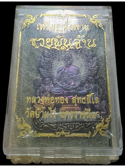 1098 เหรียญนั่งพานหลวงพ่อทอง ปี 62 รุ่นรวยพันล้าน วัดบ้านไร่