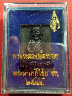 588 หลวงพ่อทวด หลังสก.44 พิมพ์สี่เหลี่ยมเล็ก เนื้อว่านคลุกรัก กล่องเดิม วัดห้วยมงคล