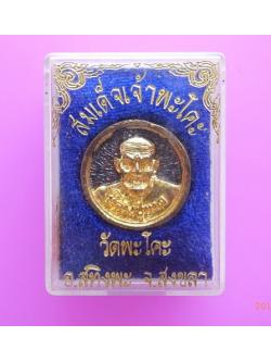 94 เหรียญหลวงปู่ทวด (ล้อแม็ก) กล่องเดิม วัดพะโคะ