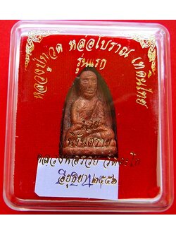 1406 หลวงปู่ทวดหลวงพ่อรวย หล่อโบราณ เทดินไทย รุ่นแรก ปี56 รุ่นนิรันกล่ตราย กล่องเดิม วัดตะโก