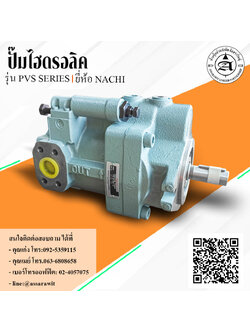 ปั๊มไฮดรอลิคลูกสูบแบบปรับได้ (Hydraulic Piston Pump) Nachi รุ่น PVS Series