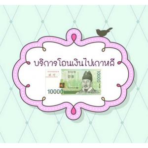 รับโอนเงินไปเกาหลี