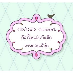 ซีดี ดีวีดี คอนเสิร์ต
