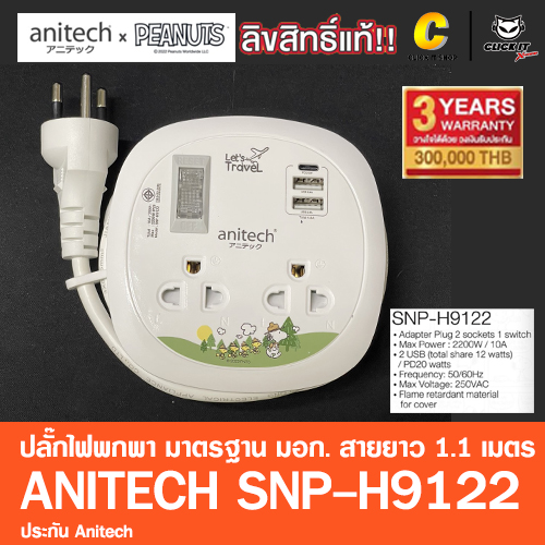 ปลั๊กไฟ มาตรฐาน มอก Anitech x Peanuts 2ช่อง 2USB 1Type-C PD 20W สาย 1.1เมตร รุ่น SNP-H9122